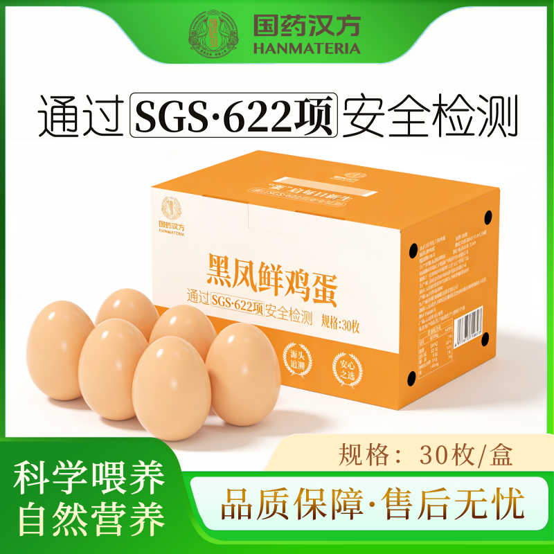 国药汉方黑凤鲜鸡蛋（1盒）